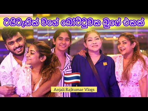 Bangkok වල ගනන් වැඩිම බෝට්ටු සෆාරිය | The Luxury White Cruise Ship | Anjali Rajkumar Vlogs