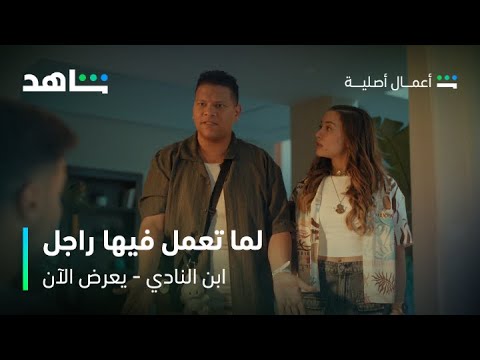 مسلسل ابن النادي الحلقة 6 لما تحاول تعمل راجل قدام صاحبتك شاهد