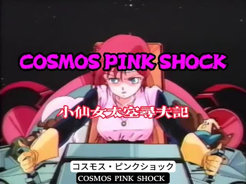MAD·AMV】“性轉版星際牛仔+太空丹迪”丨COSMOS PINK SHOCK コスモス