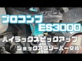 ショックアブソーバー取り付け　プロコンプES3000