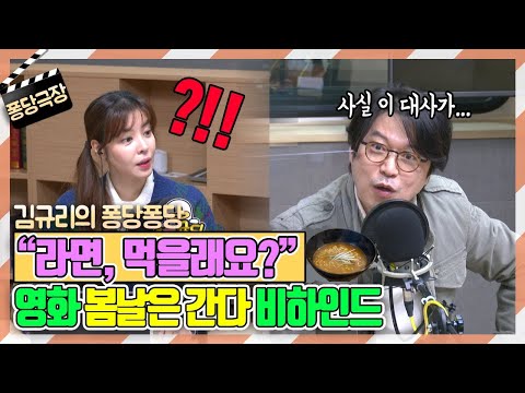 [퐁당퐁당]퐁당극장 with <strong>봉만대</strong> 감독｜김규리의 퐁당퐁당 보이는 라디오 full ver. 20210128