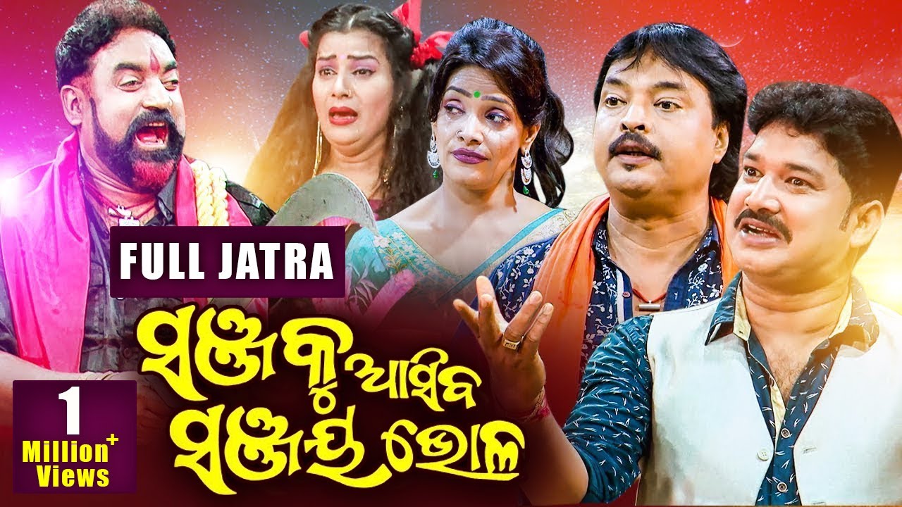 New Superhit Full Jatra - Sanjaku Aasiba Sanjay Bhola | Baghajatin Lokanatya | ସଞ୍ଜକୁ ଆସିବ ସଞ୍ଜୟ ଭୋଳ