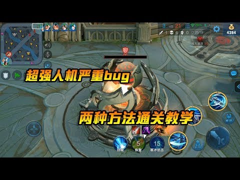 王者荣耀：超强人机20关出现严重bug，用这两个英雄轻松过关