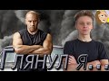 Глянул я Форсаж 9 By Toshel Глянул я Форсаж 9 By Toshel
