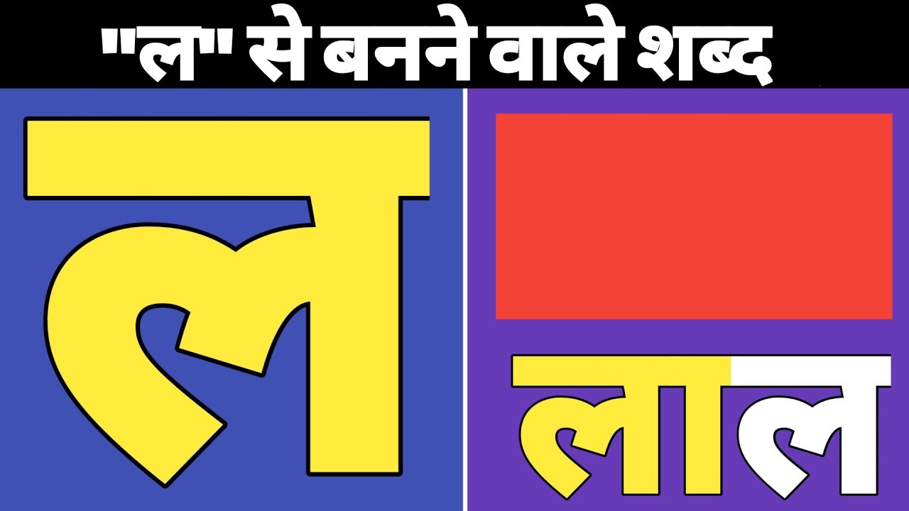 ल से बनने वाले शब्द La se banne wale shabd ल से शब्द La se shabd
