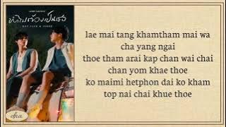 Dome Jaruwat ~ ทำไมต้องเป็นเธอ Lyrics Easy