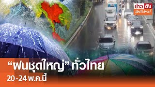 “ฝนชุดใหญ่” ทั่วไทย 20 -24 พ.ค. นี้ | ข่าวดังสุดสัปดาห์18-05-2567