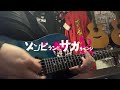 Nope!!!!! / アイアンフリル(Iron Frill)【Guitar Cover】