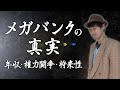 銀行はもうオワコンか。元銀行員が語る銀行の1から10