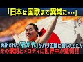 「日本は国歌まで異常だ…！」パリ五輪で英訳された「君が代」に世界が大号泣。その美しいメロディと歌詞に秘められた本当の意味とは…？詩の国日本の国歌が世界を変える！【海外の反応】