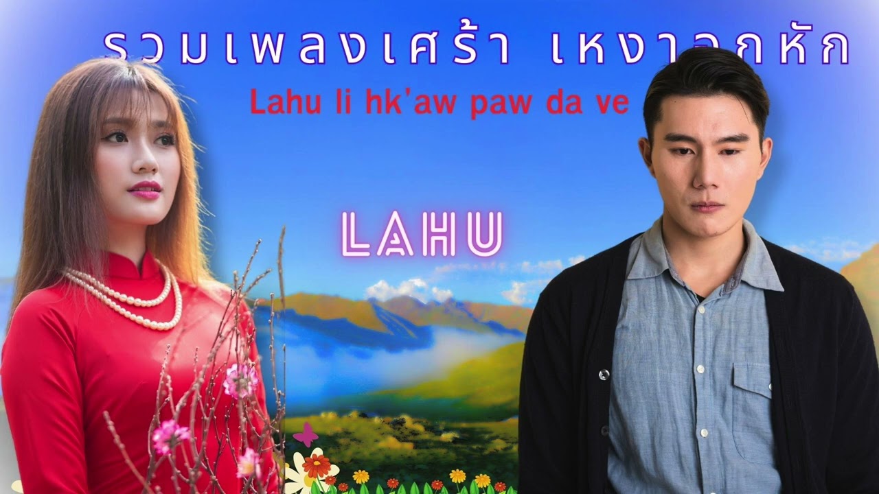 #รวมเพลงลาหู่2023 #รวมเพลงเพราะๆฟังยาวต่อเนื่อง