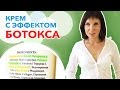 ПЕПТИДЫ - крем с ЭФФЕКТОМ БОТОКСА