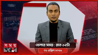 খেলার সময় | রাত ১২টা | ১ এপ্রিল ২০২৬ | Somoy TV Sports Bulletin 12am | Latest Sports News screenshot 4