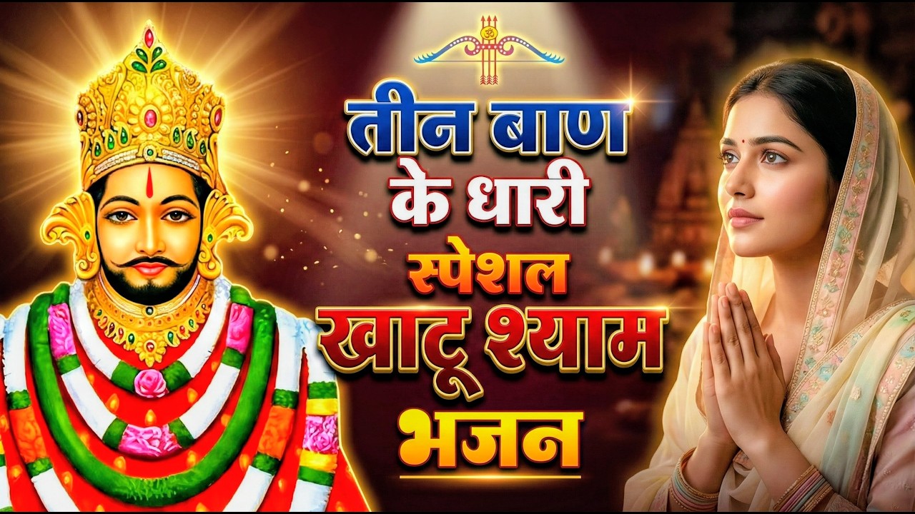 मन में सोची हुई अरदास भी पूरी कर देगा ये श्याम भजन | Khatu Shyam Ji Ke Bhajan | Khatu Shyam Bhajan |