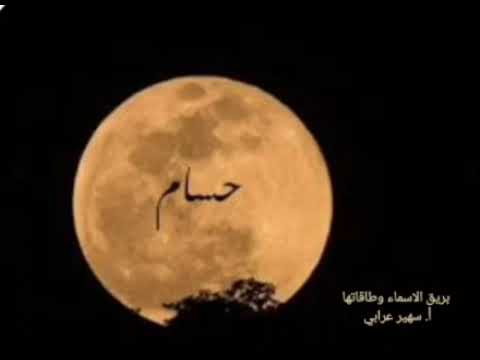اسم حسام وطاقاته