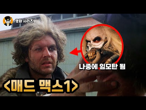 《매드 맥스》, 작은 디테일부터 큰 떡밥까지