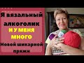 Я вязальный алкоголик и у меня много новой шикарной пряжи || РАЗДАЮ ПОДАРКИ