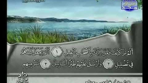105 سورة الفيل كاملة الشيخ فارس عباد