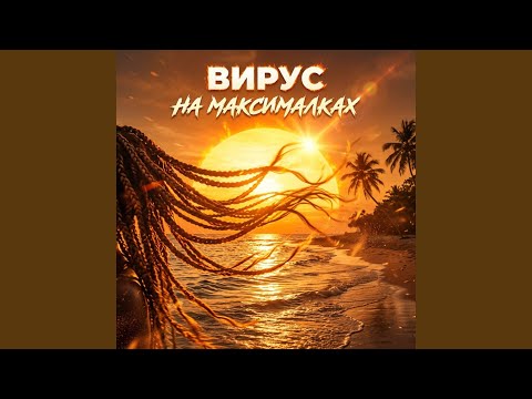 Вирус - НА МАКСИМАЛКАХ