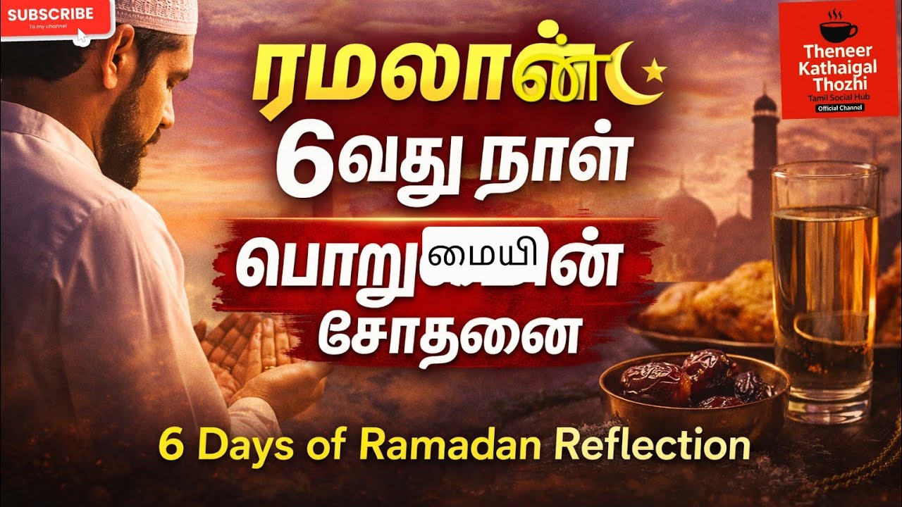 ரமலான் 6வது நாள் 🌙 | பொறுமையின் சோதனை | 6 Days of Ramadan Reflection#youtuberamalan#ramalanvedio