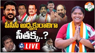 LIVE: పీసీసీ అధ్యక్షురాలిగా సీతక్క..? | Minister Seethakka As TPCC New President | CM Revanth Reddy