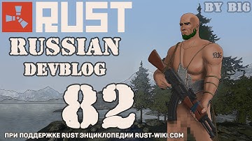 Rust Devblog 82 / Дневник разработчиков 82 (15.10.2015)