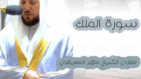 السورة المنجية من عذاب القبر |سورة الملك|إسمعها قبل النوم 🌺 تلاوة خاشعة للقارئ ماهر المعيقلي