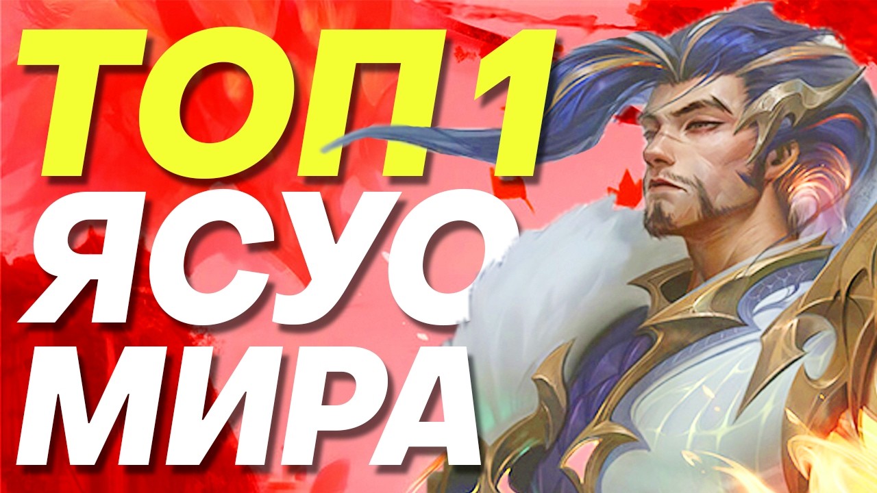 КАК ТОП 1 ЯСУО МИРА ВЗЯЛ 3 ЧАЛИКА НА 3 АККАУНТАХ ПОДРЯД | Лига легенд Ясуо | League of Legends