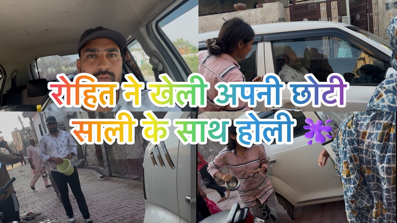 साली के साथ खेली holi 🙂😊🫟#familyvlog #rohitnishu9801 