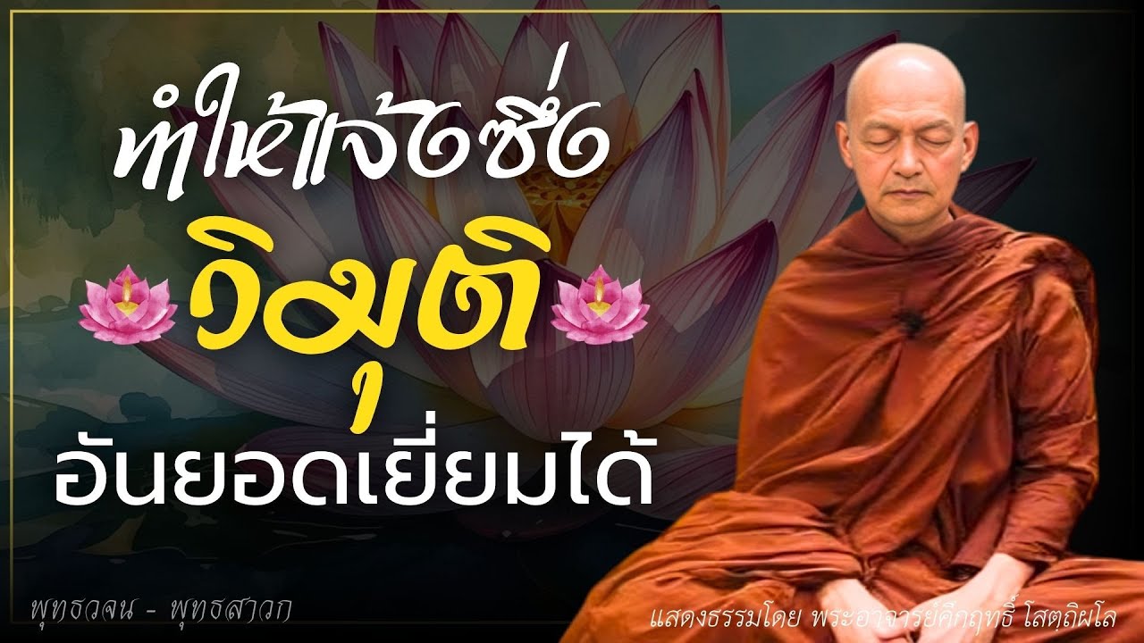ทำให้แจ้งซึ่ง วิมุติ อันยอดเยี่ยมได้ #ธรรมะ #พุทธวจน