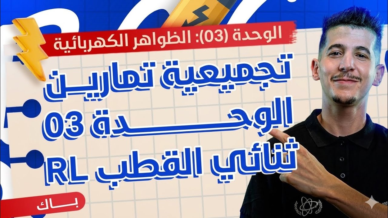 الوحدة 03|تجميعية تمارين دراسة ثنائي القطب RL