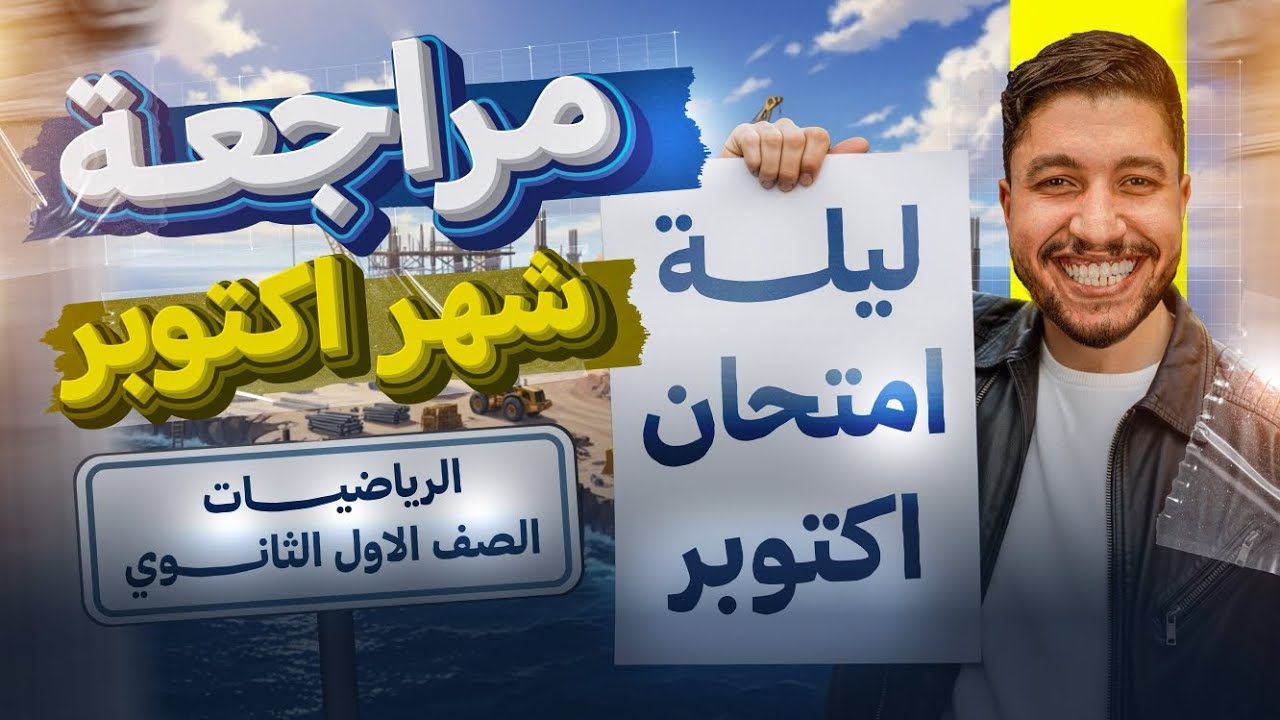 مراجعه امتحان شهر اكتوبر 2026 للصف الاول الثانوي 