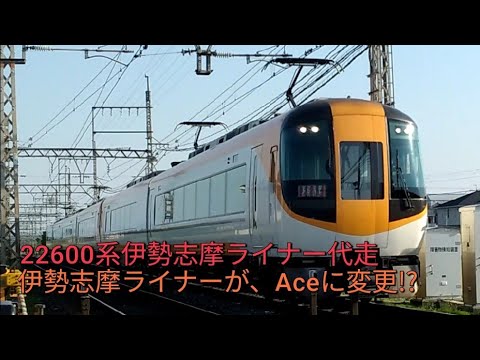 《伊勢志摩ライナーがAceに変更!?》22600系伊勢志摩ライナー代走が近鉄京都線狛田駅を通過！＃伊勢志摩ライナー＃22600系＃代走＃伊勢志摩ライナー代走＃近鉄京都線