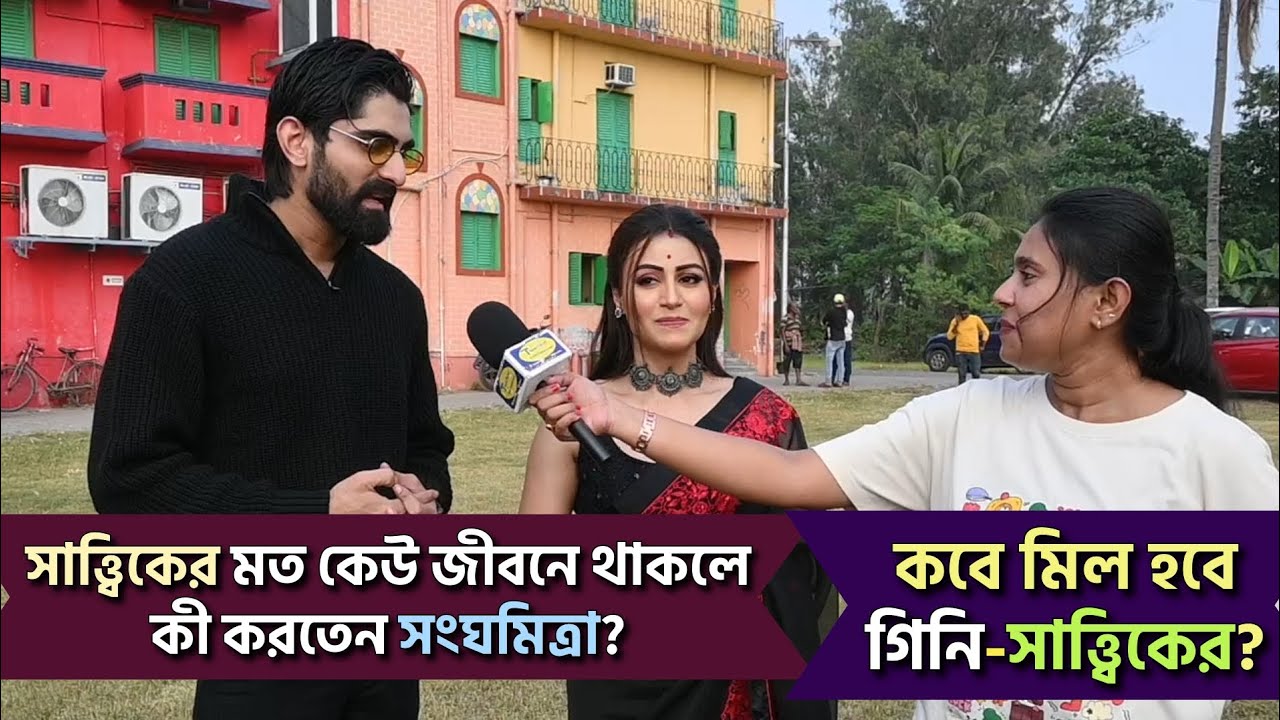 সাত্ত্বিকের মত কেউ জীবনে থাকলে কী করতেন সংঘমিত্রা?| কবে মিল হবে গিনি-সাত্ত্বিকের?|