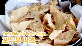 포두부 나초 [Tofu Skin Air Fryer Chips] by 김상궁의 수랏간 446 views 2 days ago 2 minutes, 17 seconds