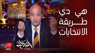 برنامج الحكاية | عمرو أديب يعلق على مشهد الإنتخابات