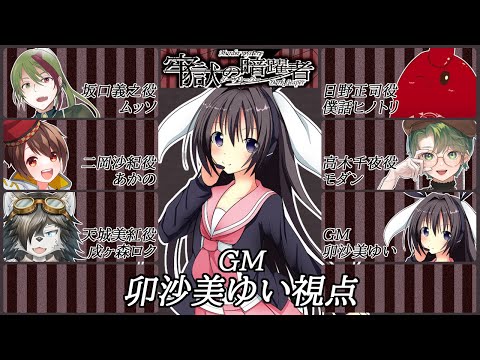 #牢獄の暗躍者 /GM視点【 #マーダーミステリー #210  #男の娘 #Vtuber #卯沙美ゆい 】