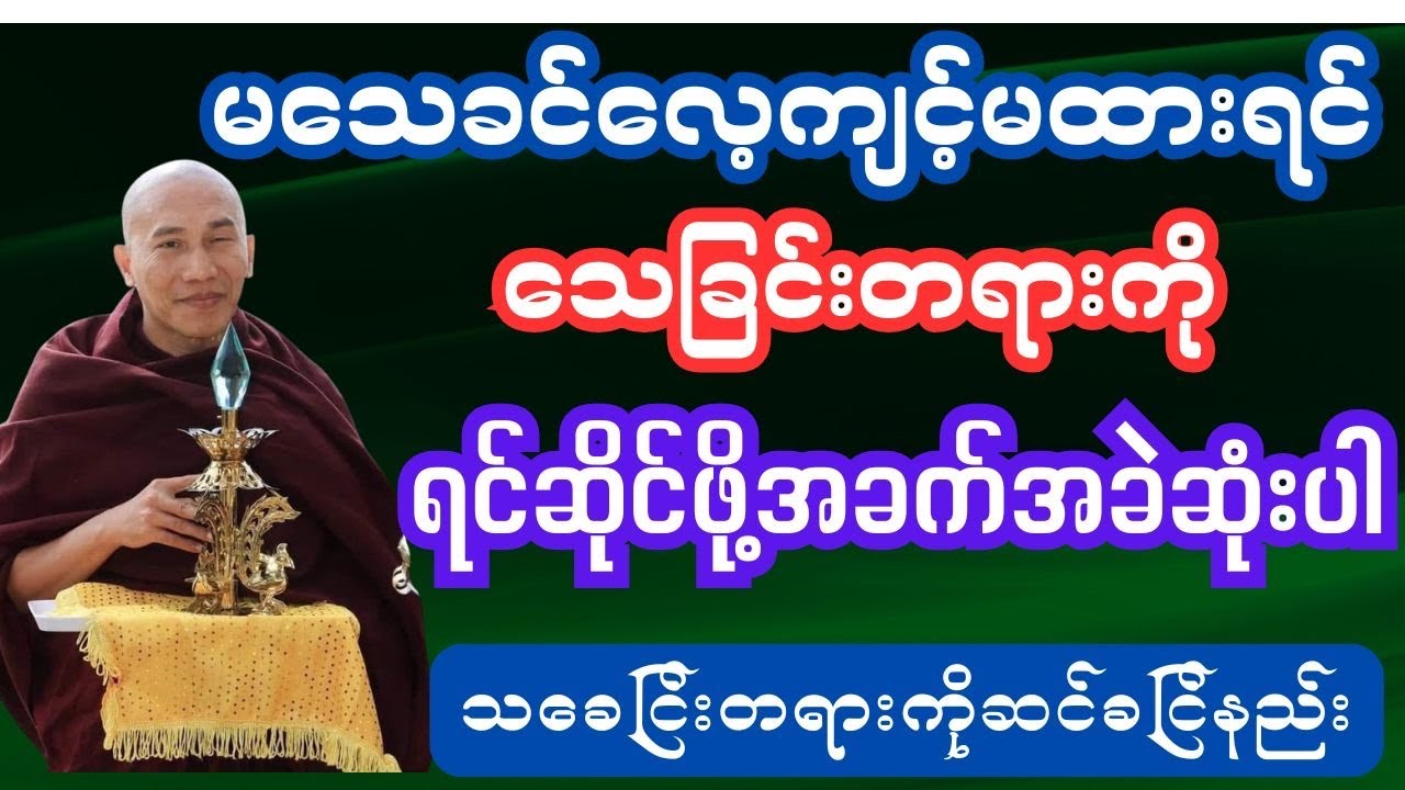 သေခြင်းတရားကိုဆင်ခြင်နည်း #ဥူးသုမင်္ဂလ #ဒယ်အိုးဆရာတော် #ဦးသုမင်္ဂလ #အဘယာ လင်္ကာရ