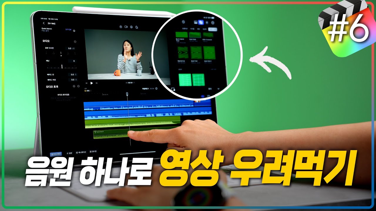 아이패드 파이널컷 프로 EP.06 - 무료 사운드트랙, 오디오 강화 기능 및 오디오에 대한 모든것