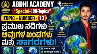 KSP/KEA/KPSC-Special-100-Topics(Topic Number=13-ಪ್ರಮುಖ ನದಿಗಳ ಸಾಗರಗಳು ಮತ್ತು ಖಂಡಗಳು)