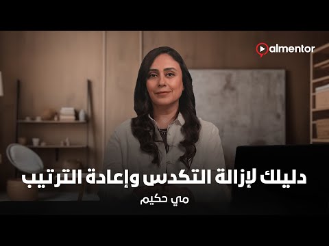 دليلك لإزالة التكدس وإعادة الترتيب مي حكيم 