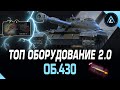 Об.430 - ТОП ОБОРУДОВАНИЕ 2.0 + ПОЛЕВАЯ МОДЕРНИЗАЦИЯ