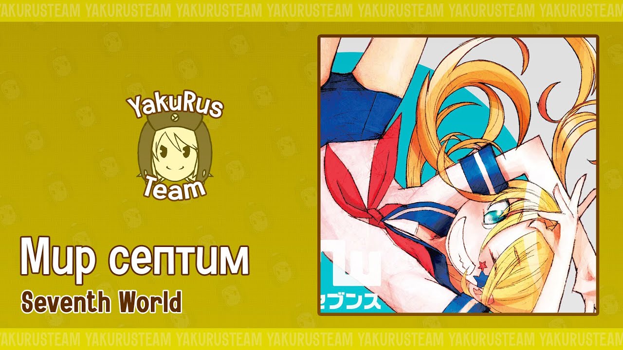 Kishida Kyoudan & The Akeboshi Rockets - Seventh World (rus sub)