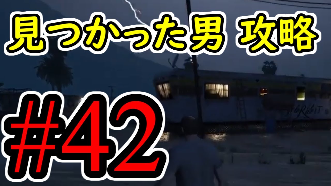 #42【GTA5】見つかった男 グラセフ5 オフライン攻略解説実況