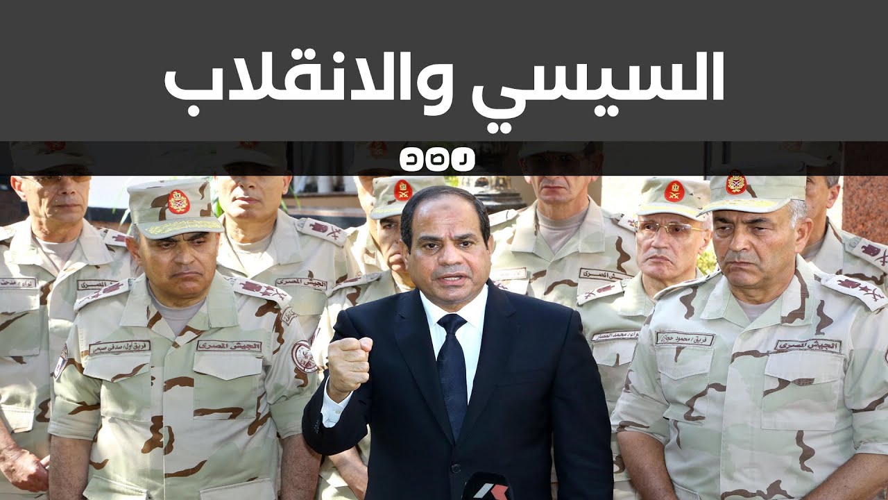 السيسي والانقلاب