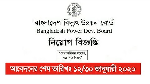 বাংলাদেশ বিদ্যুৎ উন্নয়ন বাের্ড PDB।।Job Circular পিডিবি নিয়ােগ বিজ্ঞপ্তি ২০২০।।Bangladesh Power De