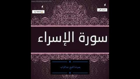 🌸تلاوه من سورة الإسراء 🌸بصوت/الشيخ عبدالتواب
