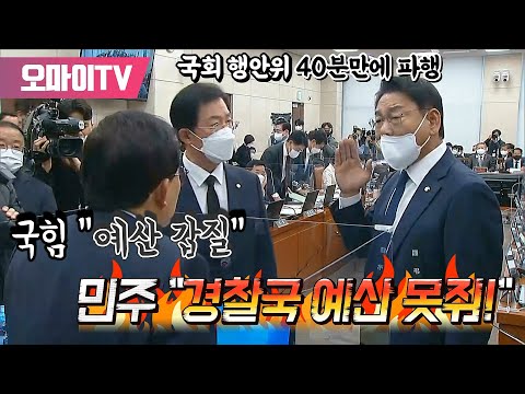 &amp;quot; <strong>국힘</strong> &amp;quot;예산 <strong>갑질</strong>&amp;quot;... 국회 행안위 40분만에 파행
