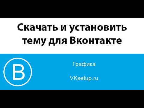 Как скачать и установить тему оформления для Вконтакте