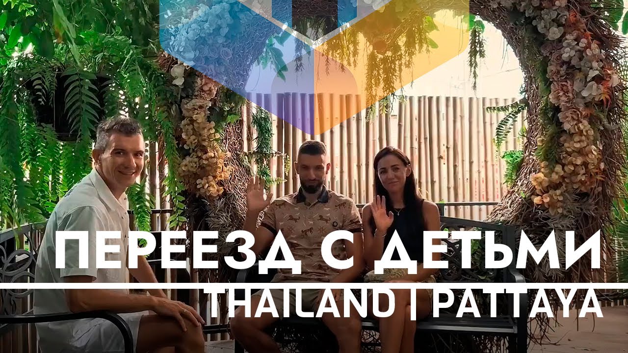 ПЕРЕЕЗД В ТАИЛАНД С ДЕТЬМИ - Реальная стоимость жизни в Паттайе | Онлайн-школа | Вьетнам или Таиланд